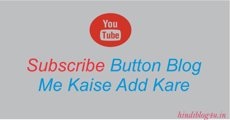 YouTube Susbscribe Button Blog Me Kaise Add Kare