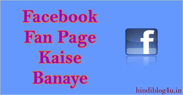 Facebook Fan Page Kaise Banaye