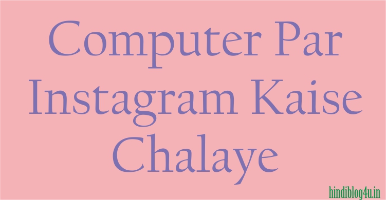 Computer Par Instagram Kaise Chalaye