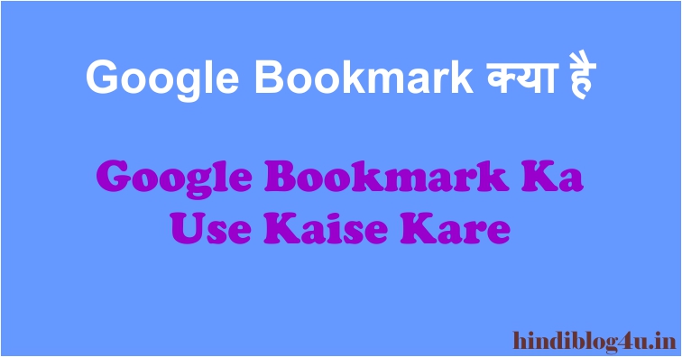 Google Bookmark Kya Hai
