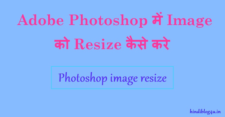 Adobe Photoshop में Image को Resize कैसे करे