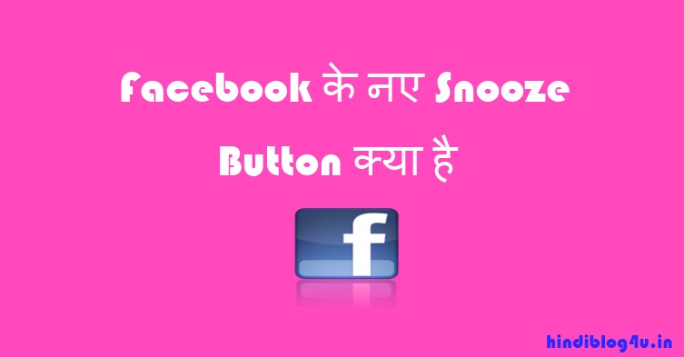 Facebook के नए Snooze Button क्या है