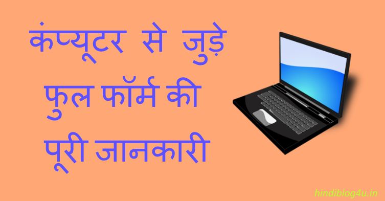 Computer Se Jure Full Form Ki Puri Jankari