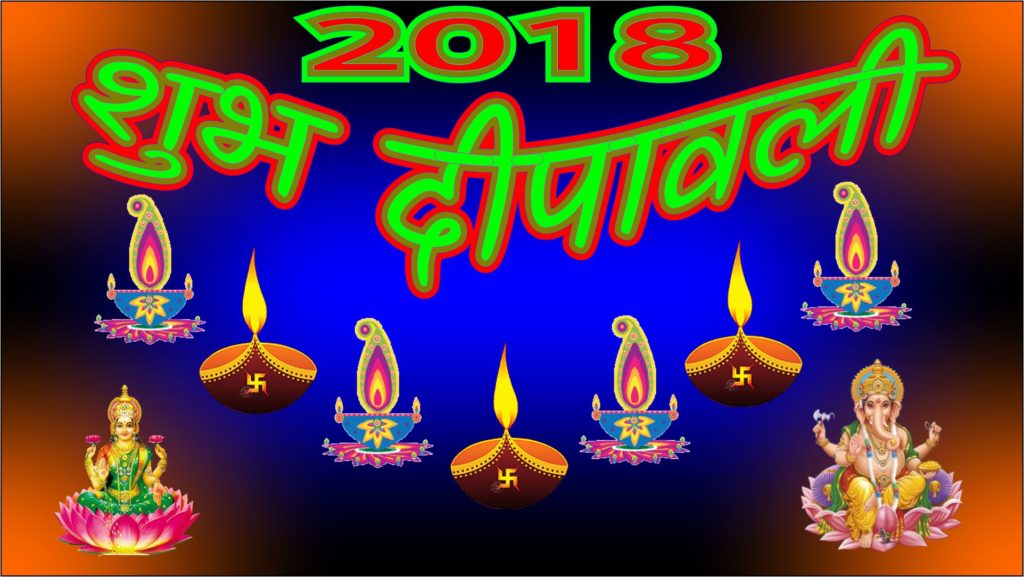 Best Happy Diwali 2018 Wishes Quotes SMS Messages in Hindi | 2018 दिवाली की शुभकामनाएं