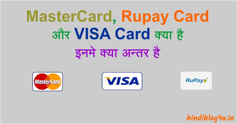 MasterCard, Rupay Card और Visa Card क्या है इनमे क्या अन्तर है 