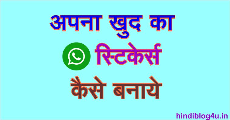 अपना खुद का Whatsapp Stickers कैसे बनाये