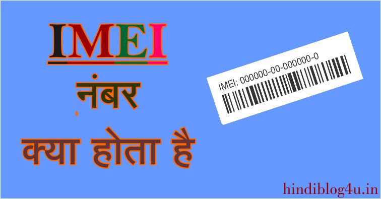 IMEI Number क्या है इसे चेक कैसे करे