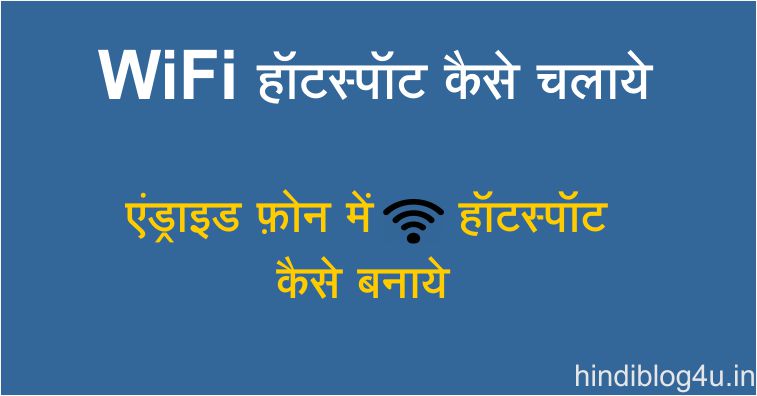 WiFi Hotspot कैसे चलाये | फ़ोन में WiFi हॉटस्पॉट कैसे बनाये