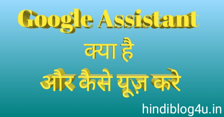 Google Assistant Kya Hai Aur Kaise Use Kare