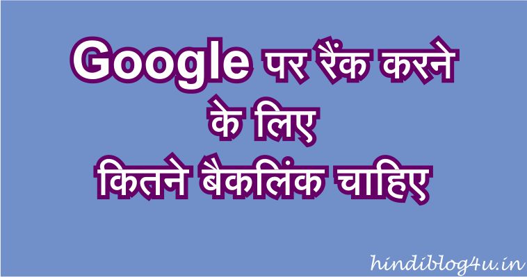 Google पर रैंक करने के लिए कितने बैकलिंक चाहिए