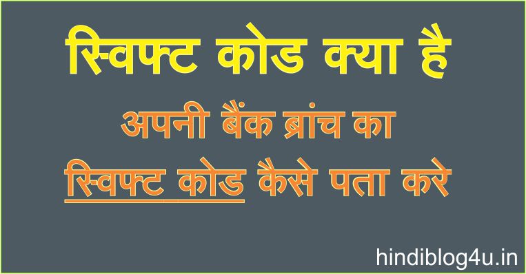 Swift Code Kya Hai और अपनी बैंक का स्विफ्ट कोड कैसे पता करे: पूरी जानकारी हिंदी में [2019]