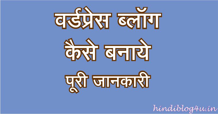 वर्डप्रेस ब्लॉग (WordPress Blog) कैसे बनाये : [पूरी जानकारी 2019]