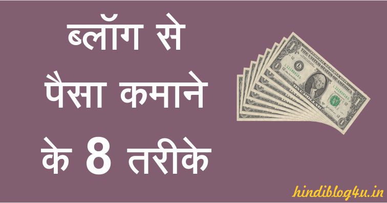 Blogging Se Paise Kaise Kamaye: Best 8 Tarike