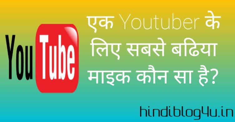 YouTube के लिए सस्ता और सबसे अच्छा माइक