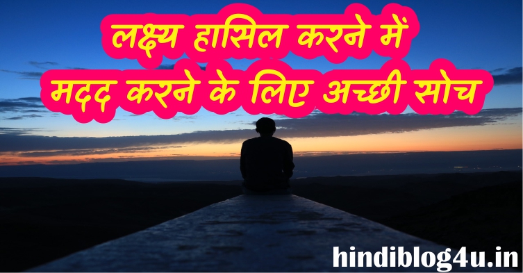 21 Good Thoughts in Hindi for Life - अच्छे विचार