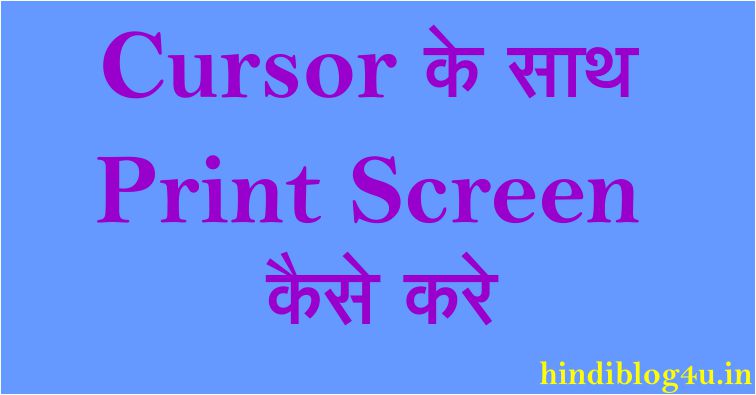 Cursor के साथ print screen कैसे करे