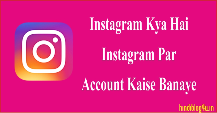 Instagram Kya Hai aur Instagram Par Account Kaise Banate Hai