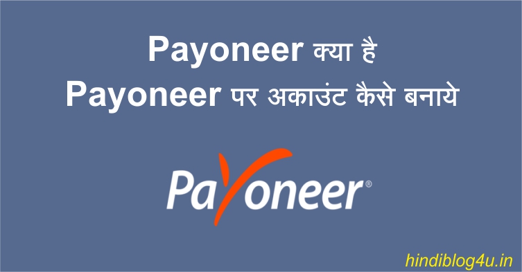 Payoneer क्या है , Payoneer पर अकाउंट कैसे बनाये
