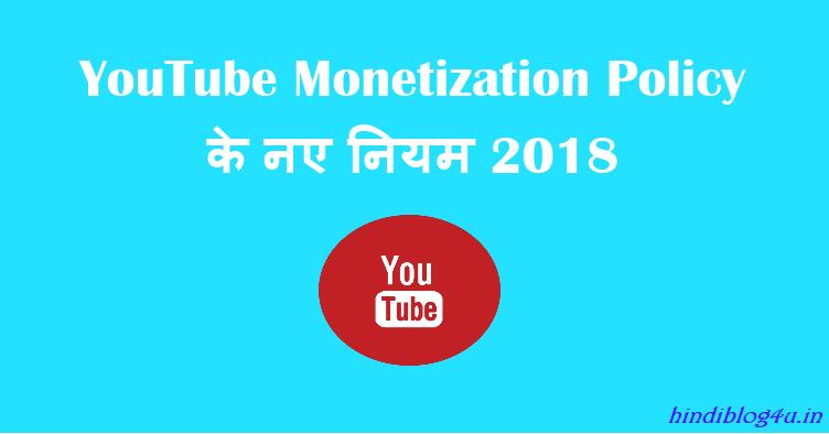 YouTube Monetization Policy के नए नियम 2018
