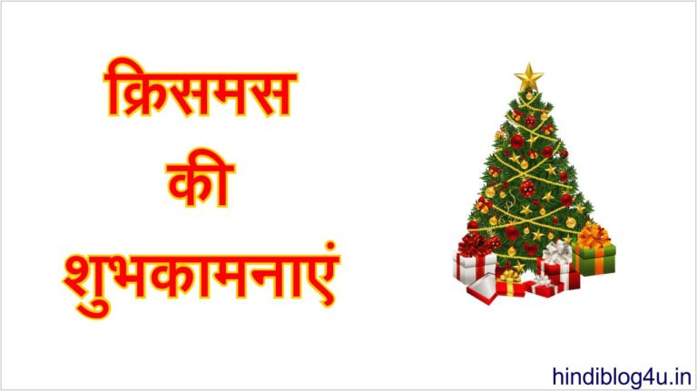 Best Christmas Shayari Quotes SMS Greetings Status in Hindi 2022
