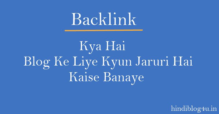 Backlink Kya Hai Aur Backlink Kaise Banaye