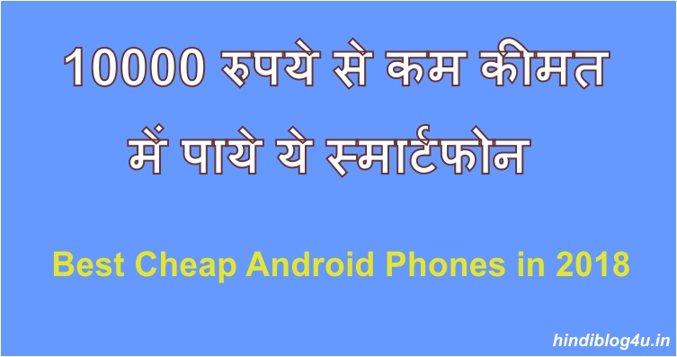 10000 रुपये से कम कीमत में Best Budget Smartphones in India 2022