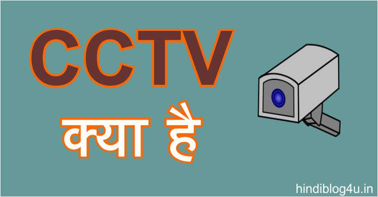 CCTV Kya Hai | What is CCTV in Hindi