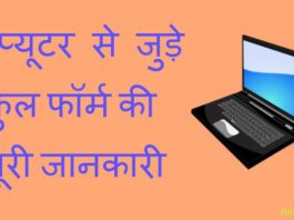 Computer Se Jure Full Form Ki Puri Jankari