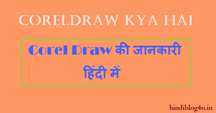 CorelDraw Kya Hai