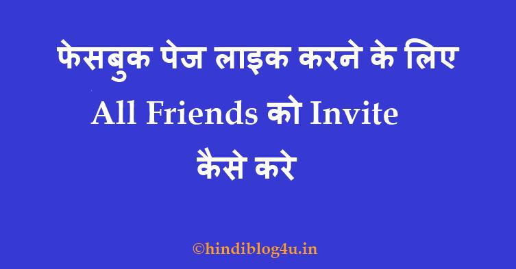 फेसबुक पेज लाइक करने के लिए All Friends को Invite कैसे करे