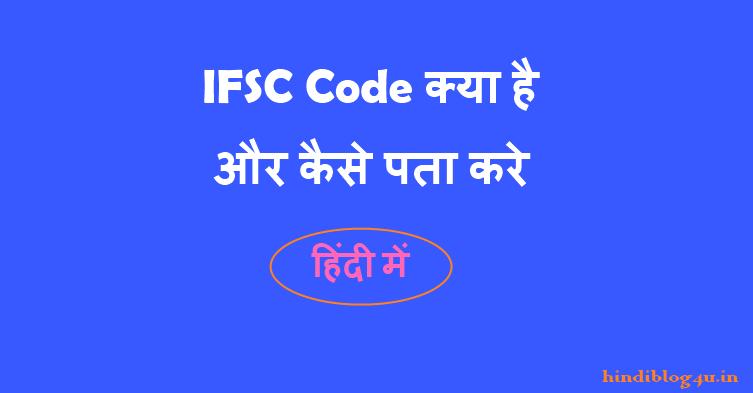 IFSC Code क्या है और कैसे पता करे