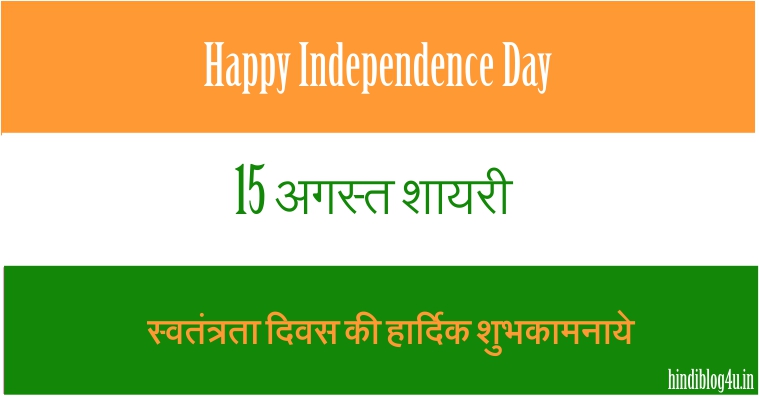 15 August Shayari in Hindi | Independence Day Shayari in Hindi 2022