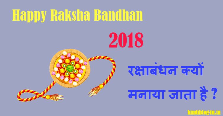 Raksha Bandhan क्या है ? रक्षाबंधन क्यों मनाया जाता है ? रक्षा बंधन 2022