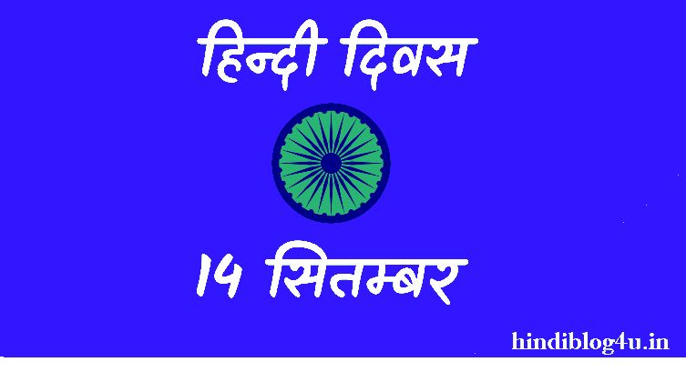 Hindi Diwas का महत्व | हिंदी दिवस कब मनाया जाता है