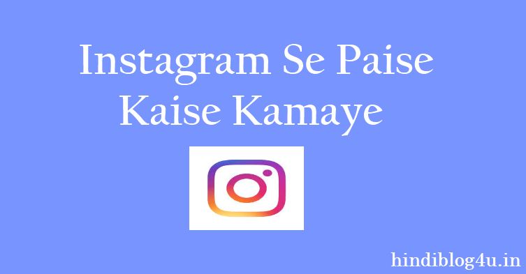 Instagram Se Paise Kaise Kamaye 2022