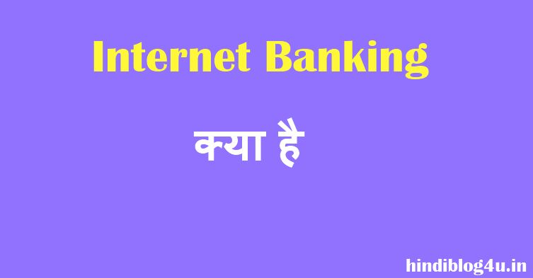 Net Banking क्या है ? Internet Banking की जानकारी हिंदी में