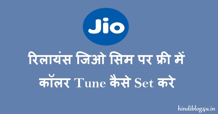 रिलायंस जिओ सिम पर फ्री में कॉलर Tune कैसे सेट करे