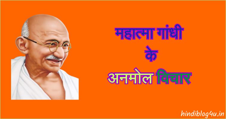 महात्मा गांधी के अनमोल विचार (Best 101+ Mahatma Gandhi Quotes in Hindi)
