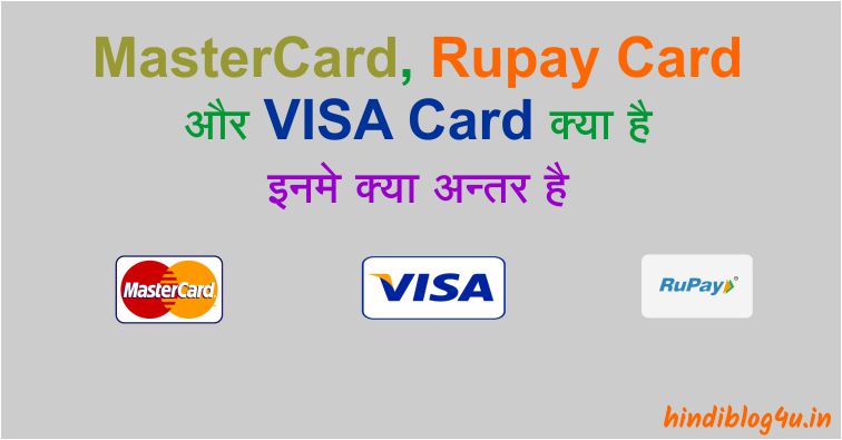 MasterCard, Rupay Card और Visa Card क्या है इनमे क्या अन्तर है