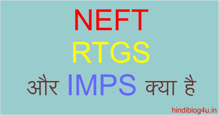 NEFT,RTGS और IMPS क्या है What is NEFT RTGS and IMPS
