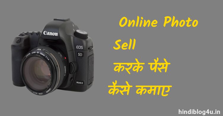 Online Photo Sell करके पैसे कैसे कमाए