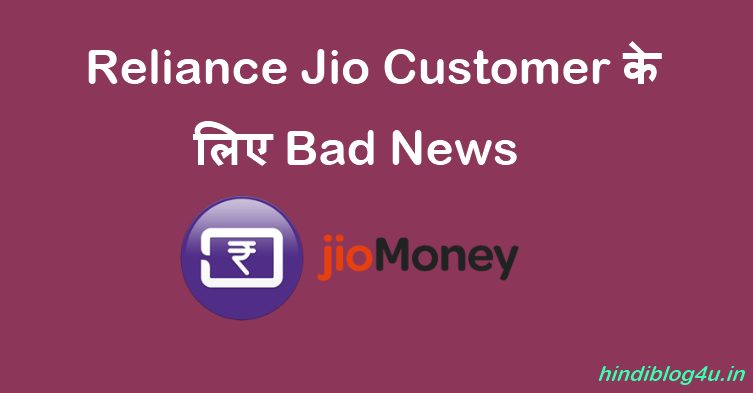Reliance Jio Customer के लिए Bad News