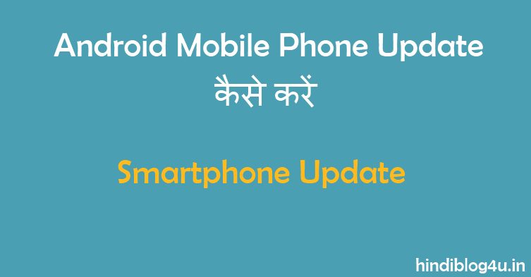 Mobile Phone Update कैसे करे