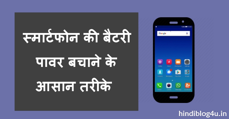 मोबाइल की बैटरी लाइफ कैसे बढ़ाये