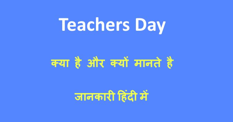 Teachers Day क्यों मनाते हैं – शिक्षक दिवस के बारे में जानकारी 2022