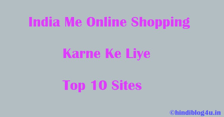 India में Online Shopping करने के लिए Top 10 Sites । Online Shopping Sites 2022