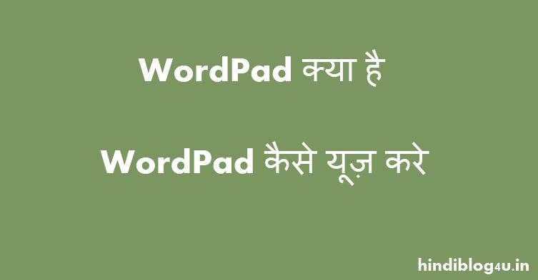 WordPad क्या है? WordPad कैसे यूज़ करे?