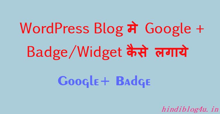 WordPress Blog मे Google Badge Widget कैसे लगाये
