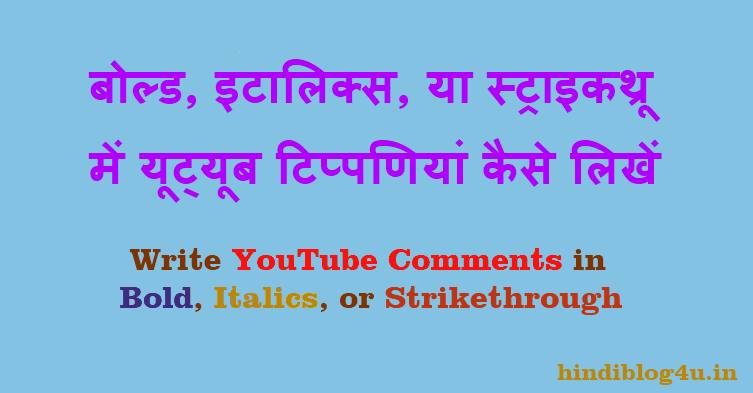 बोल्ड, इटालिक्स, या स्ट्राइकथ्रू में यूट्यूब टिप्पणियां कैसे लिखें