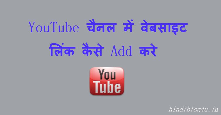 YouTube चैनल में वेबसाइट लिंक कैसे Add करे